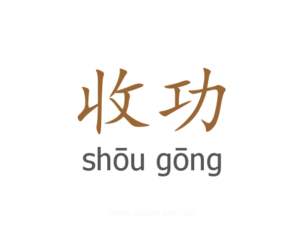 收功