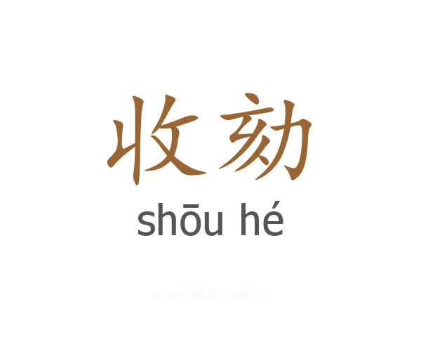 收劾