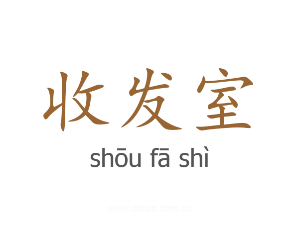 收发室