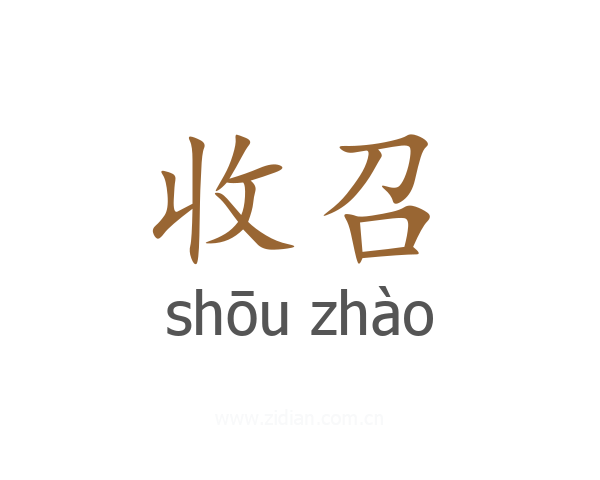 收召
