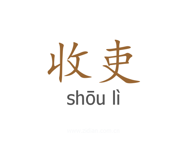 收吏