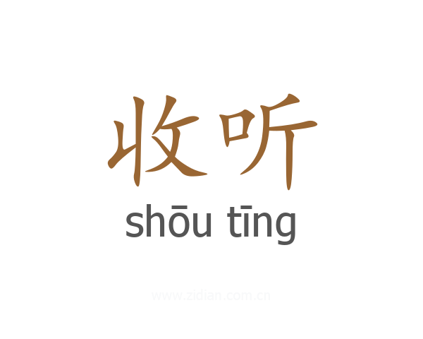 收听