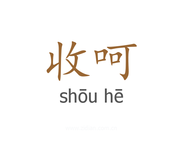 收呵
