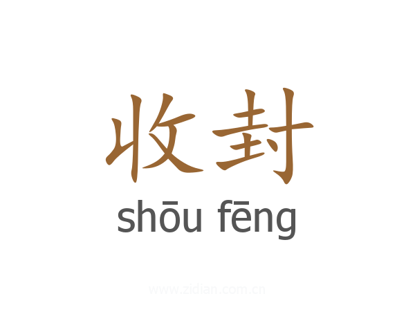 收封
