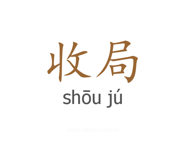 收局