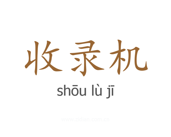 收录机