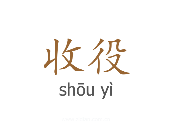 收役
