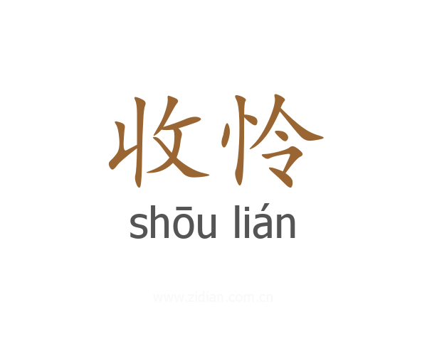 收怜