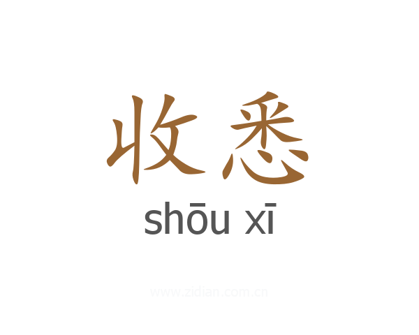 收悉