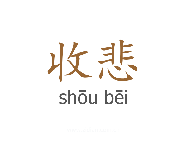 收悲