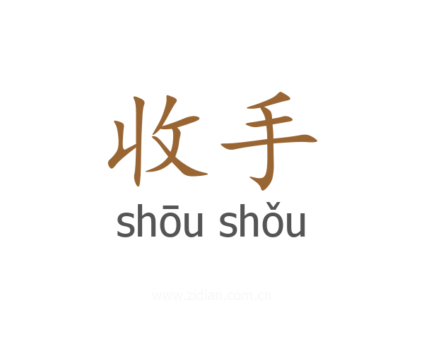 收手