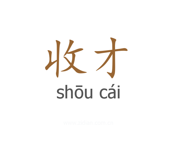 收才