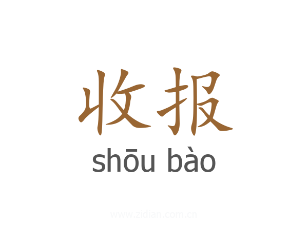 收报