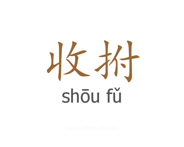 收拊