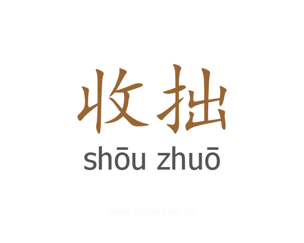 收拙