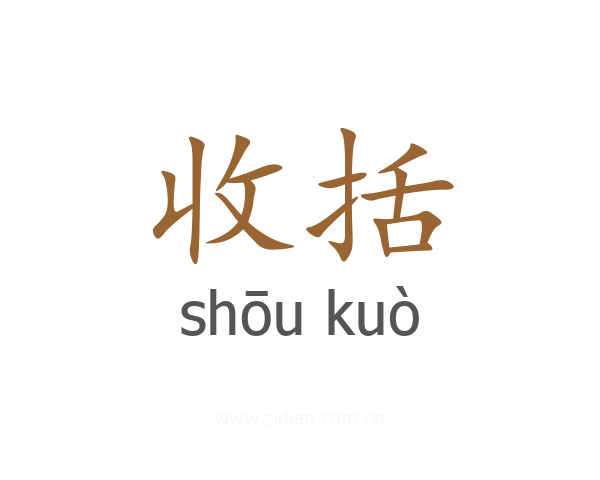 收括