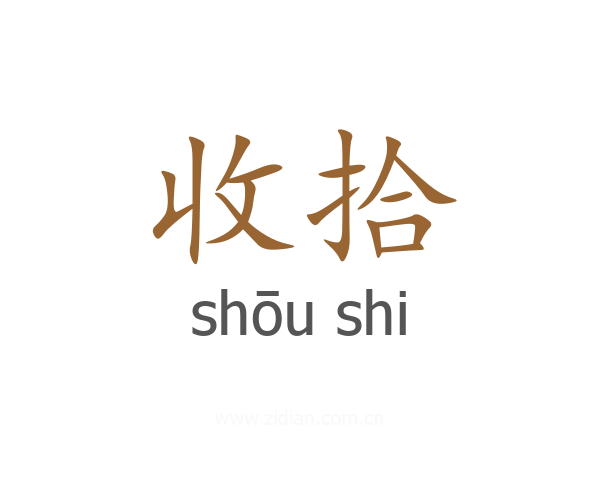 收拾