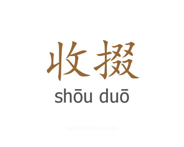 收掇