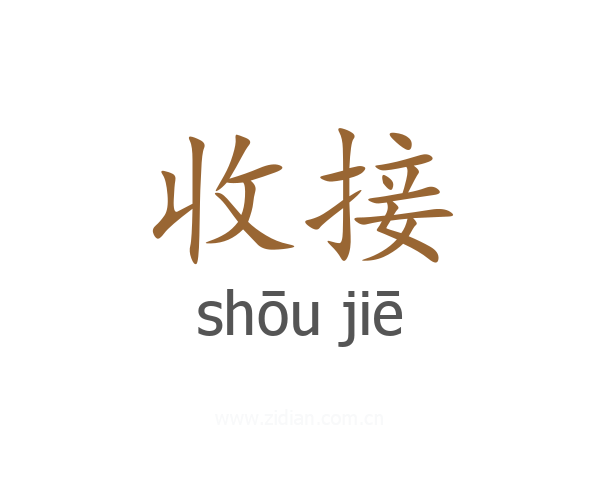 收接