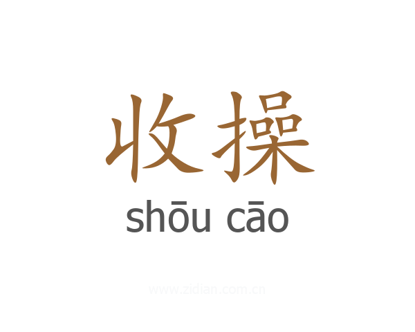 收操