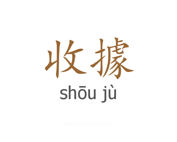 收據