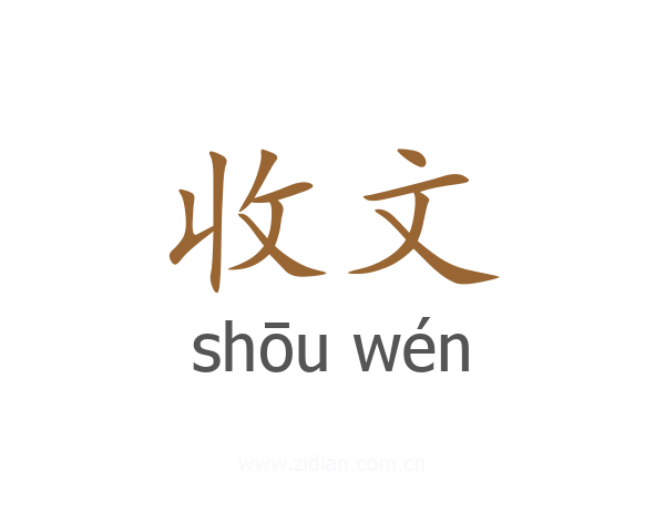 收文