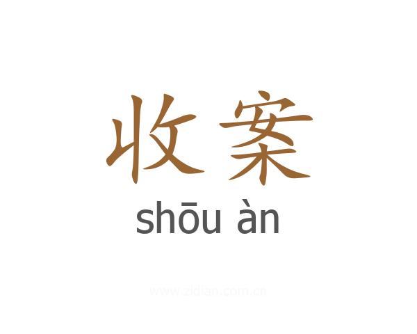 收案