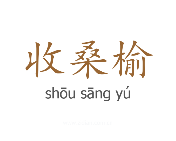 收桑榆