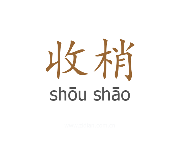 收梢