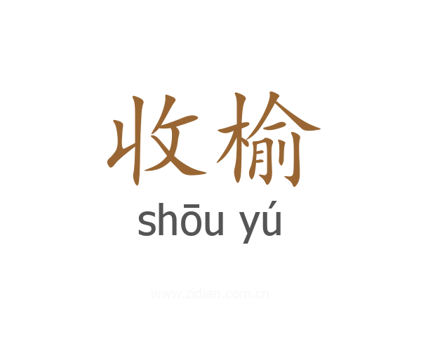 收榆