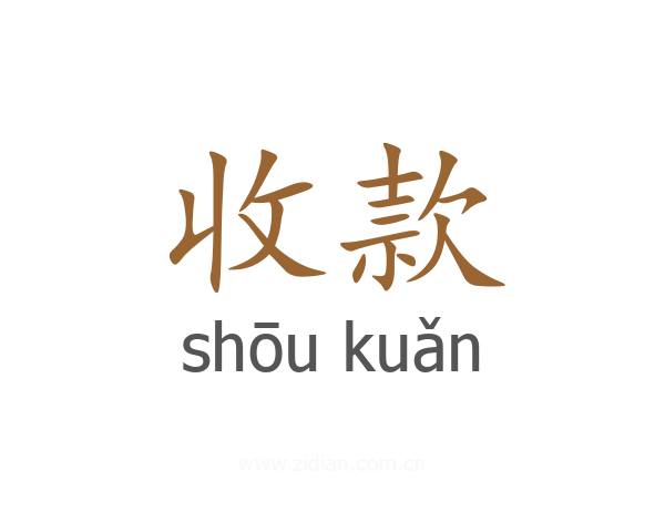 收款