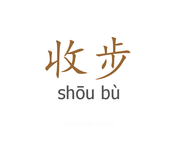 收步