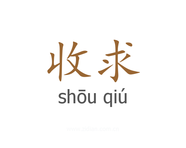 收求