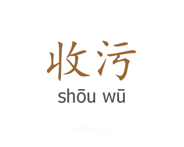 收污