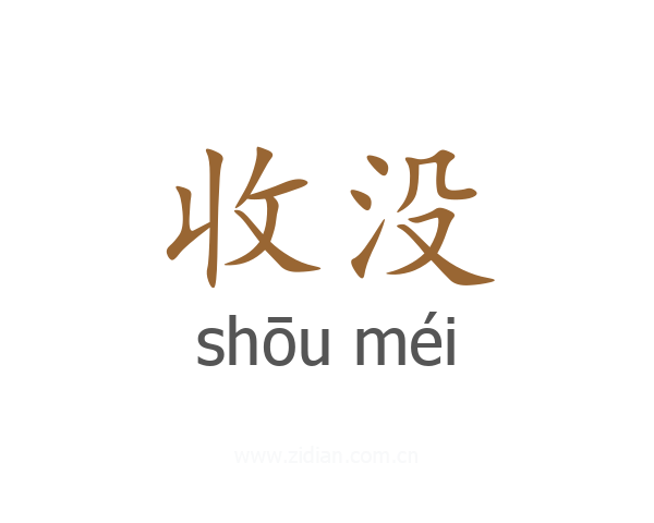 收没