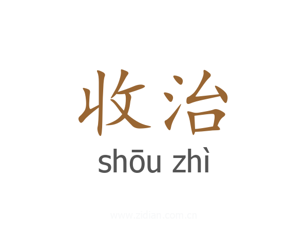 收治