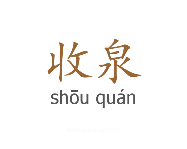 收泉