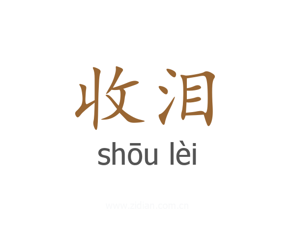 收泪