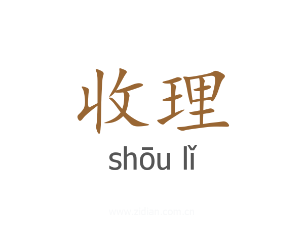 收理