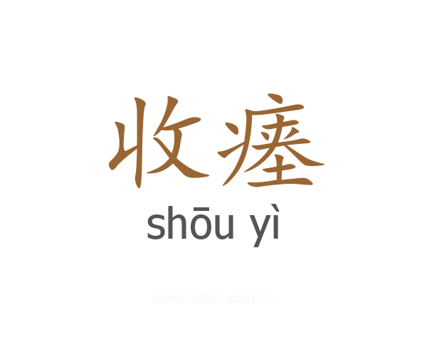 收瘗
