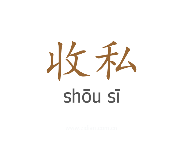 收私