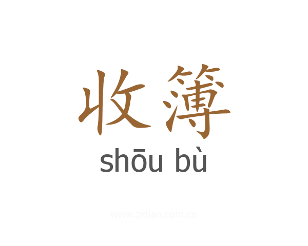 收簿