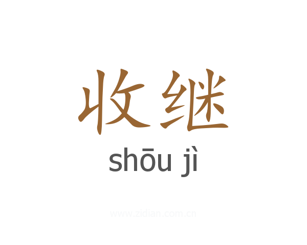 收继