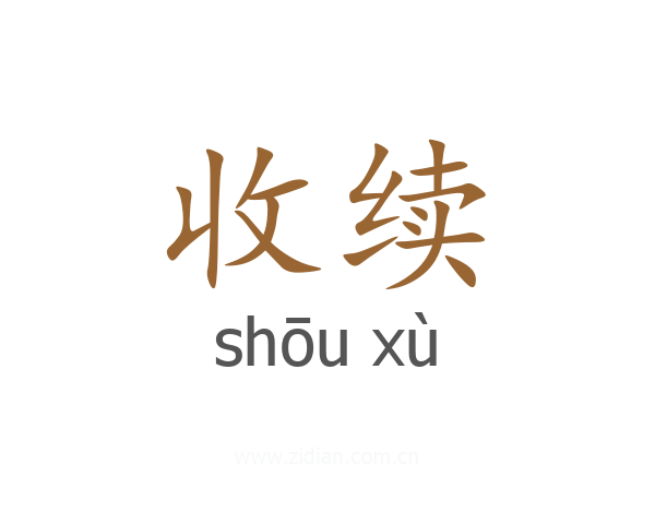 收续