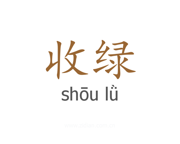 收绿