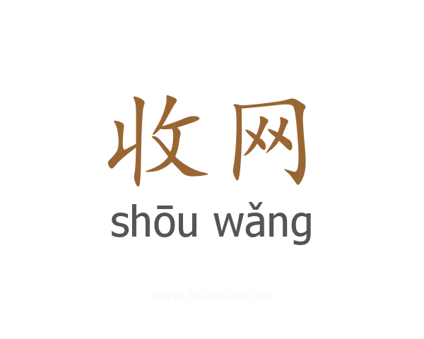 收网