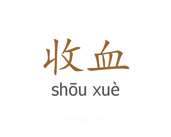 收血