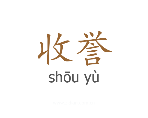 收誉