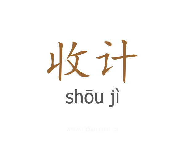收计