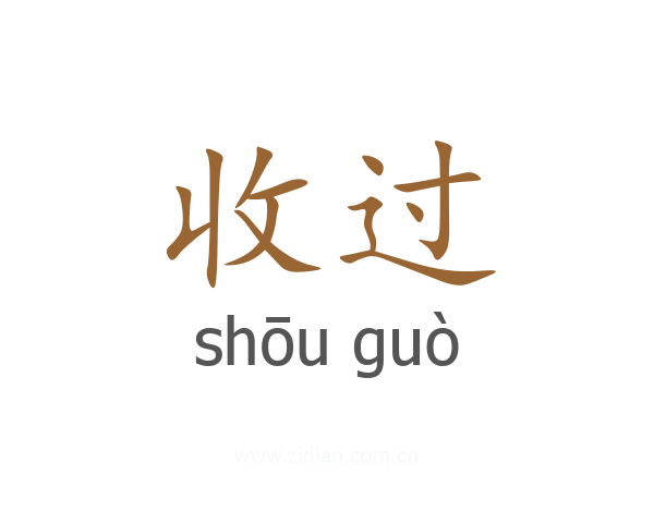 收过